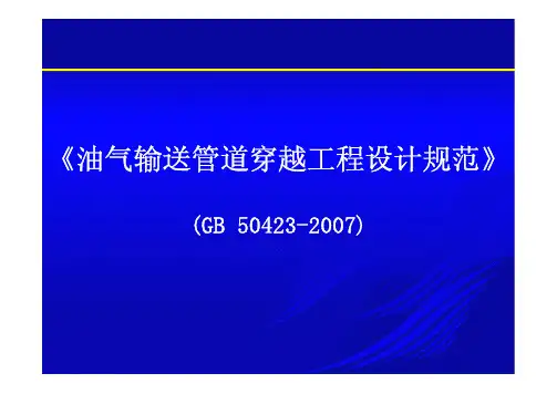 油气输送管道穿越工程设计规范
