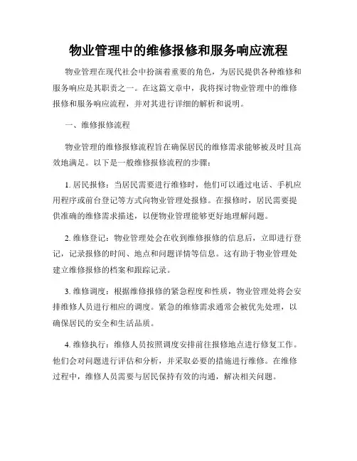 物业管理中的维修报修和服务响应流程