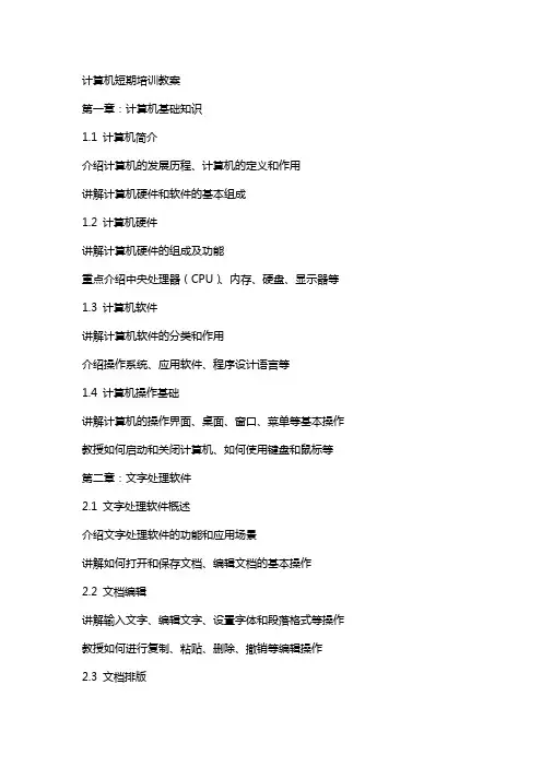 计算机短期培训教案