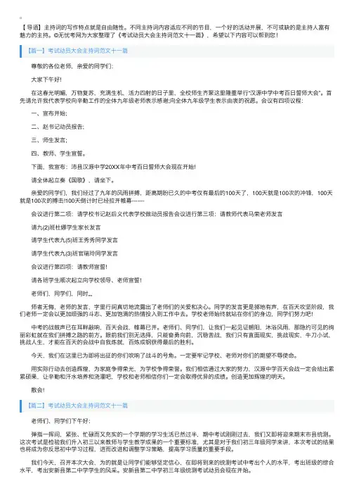 考试动员大会主持词范文十一篇