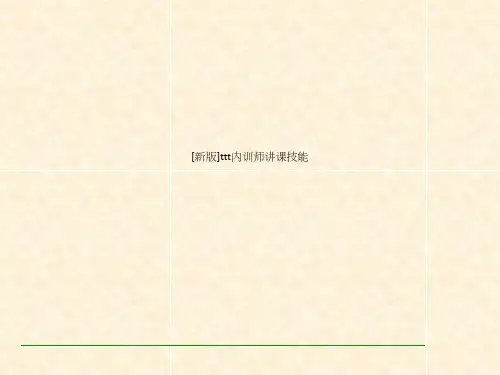 [新版]ttt内训师讲课技能