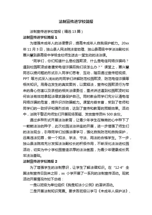 法制宣传进学校简报