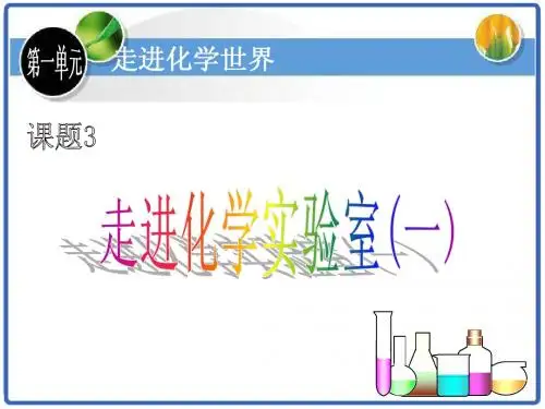 1-3 走进化学实验室1