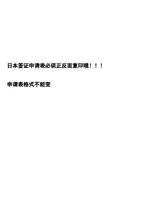 (必须写的表格)日本国签证申请表模板和申请表(正反面复印)