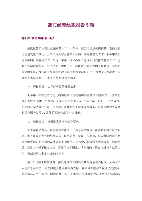 部门经理述职报告5篇
