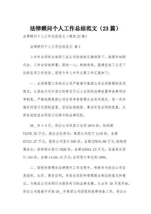 法律顾问个人工作总结范文(23篇)