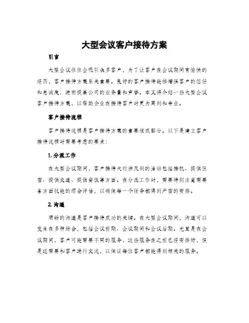 大型会议客户接待方案