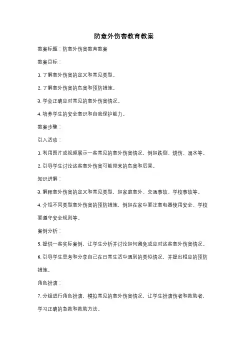 防意外伤害教育教案