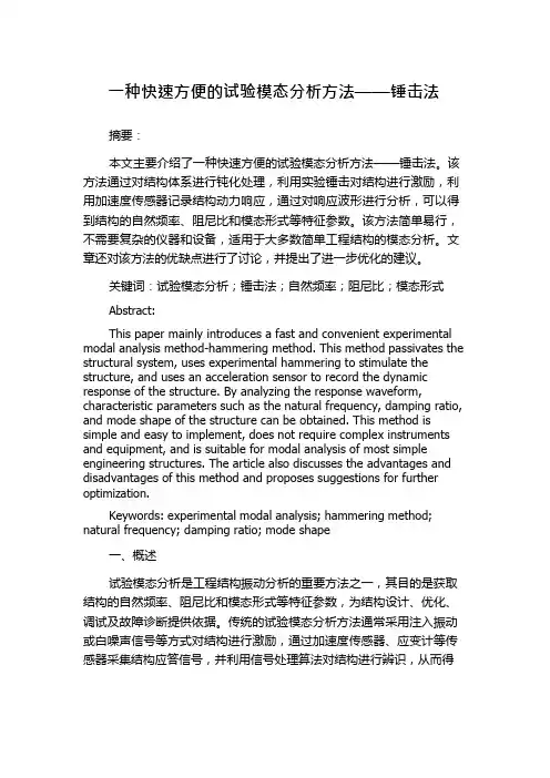 一种快速方便的试验模态分析方法——锤击法