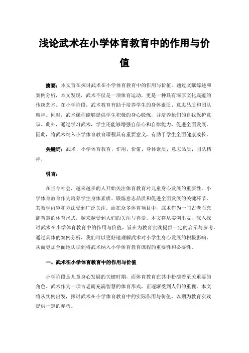 浅论武术在小学体育教育中的作用与价值