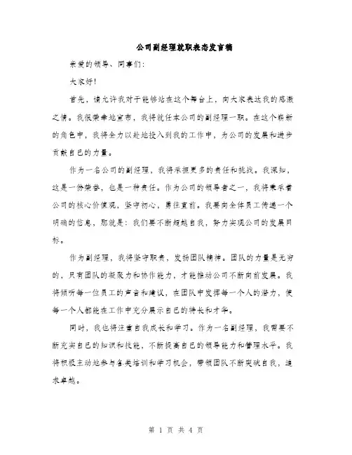公司副经理就职表态发言稿（2篇）