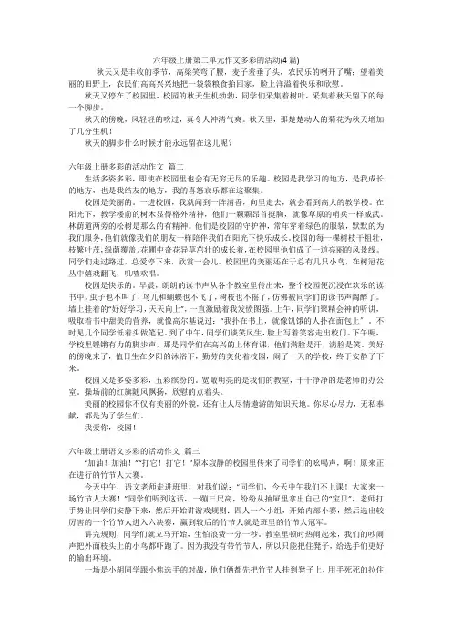 六年级上册第二单元作文多彩的活动(4篇)