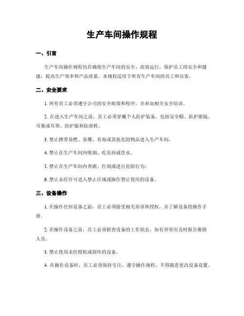 生产车间操作规程