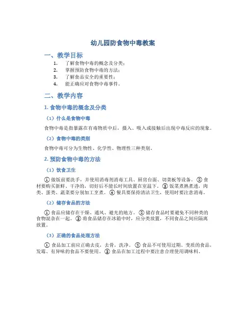 幼儿园防食物中毒教案
