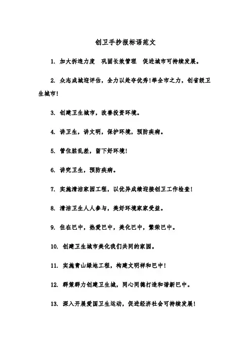 创卫手抄报标语范文(2篇)