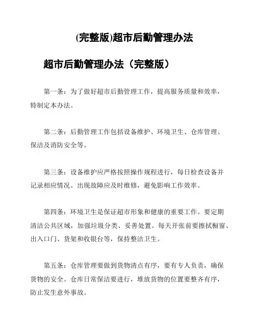 (完整版)超市后勤管理办法