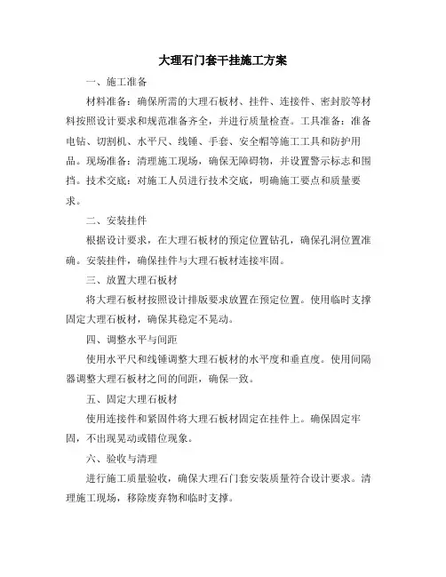 大理石门套干挂施工方案