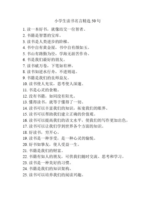 小学生读书名言精选50句