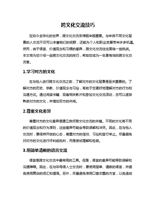跨文化交流技巧