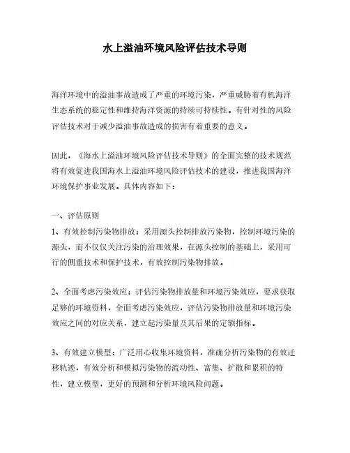 水上溢油环境风险评估技术导则