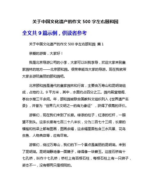 关于中国文化遗产的作文500字左右颐和园