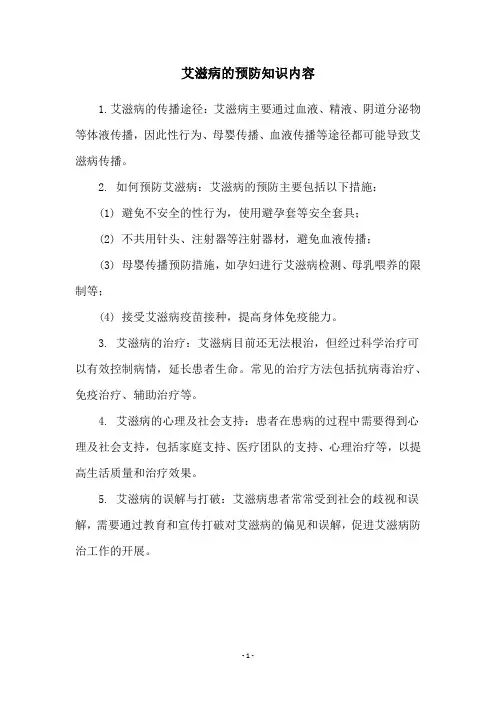 艾滋病的预防知识内容
