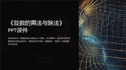 《复数的乘法与除法》课件