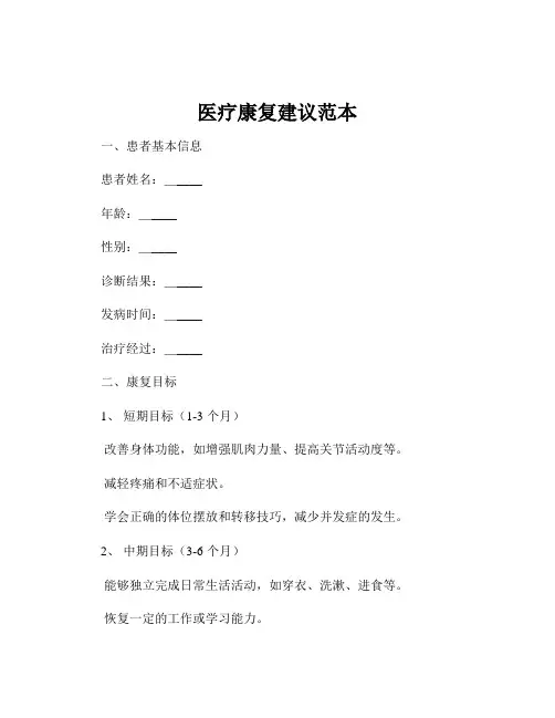 医疗康复建议范本