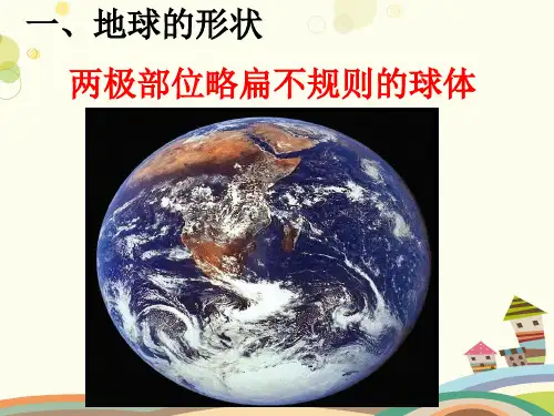 《地球的形状和大小》完整版课件