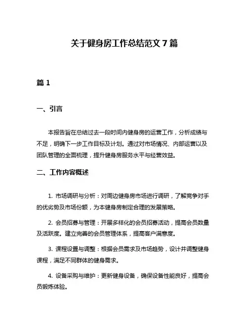 关于健身房工作总结范文7篇