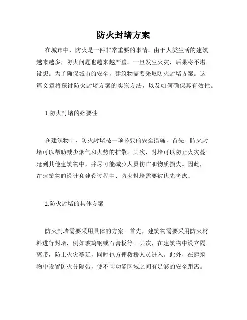 防火封堵方案