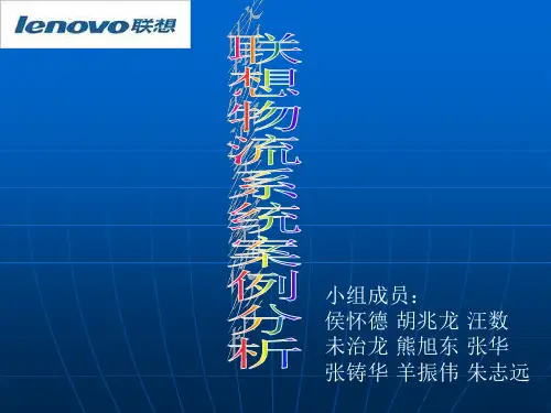 联想物流系统案例分析