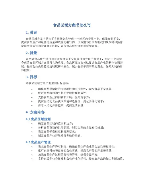 食品区域计划书怎么写