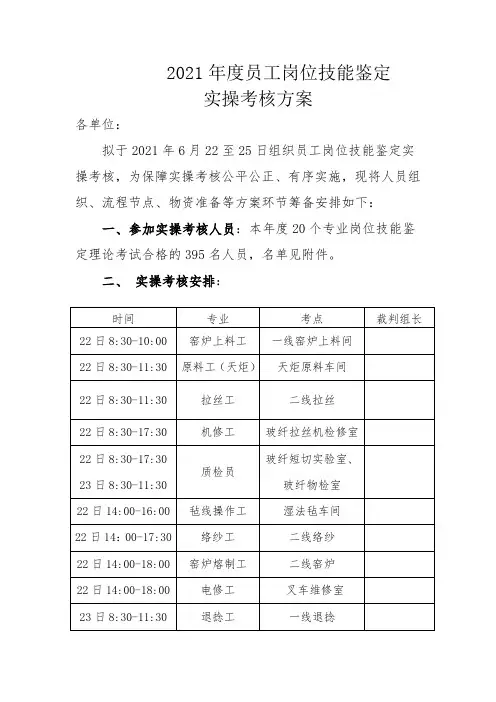 2021年度员工岗位技能鉴定实操考核方案