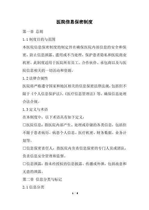 医院信息保密制度(经典版)