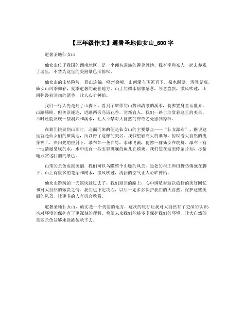 【三年级作文】避暑圣地仙女山_600字