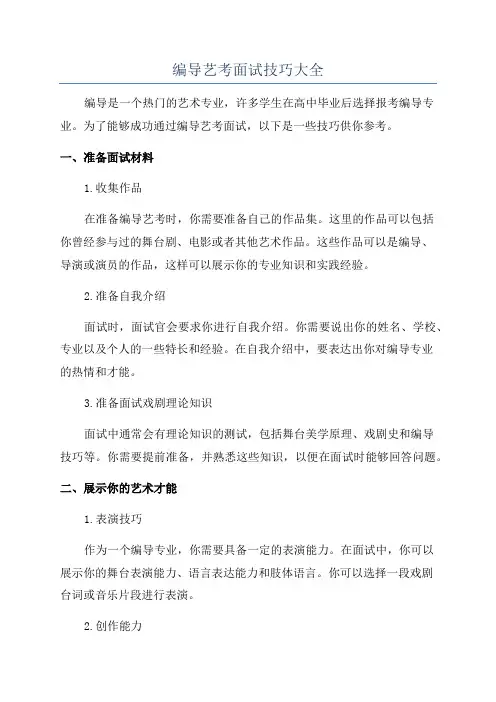 编导艺考面试技巧大全