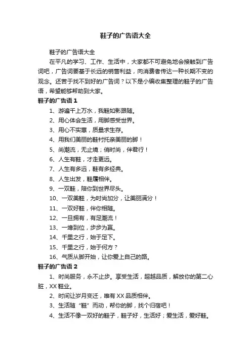 鞋子的广告语大全