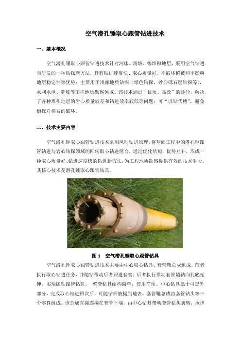 空气潜孔锤取心跟管钻进技术