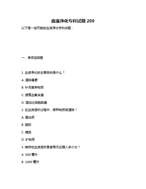 血液净化专科试题200