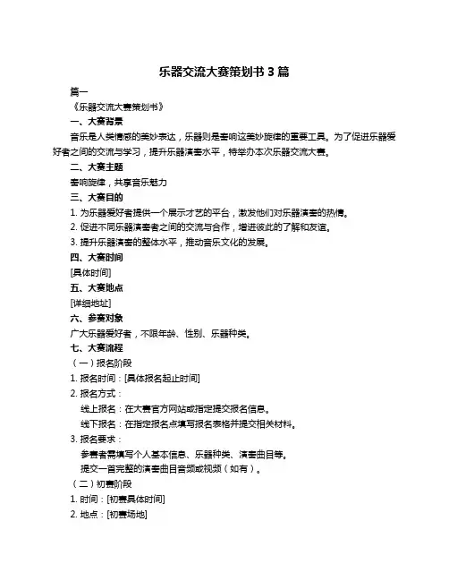 乐器交流大赛策划书3篇