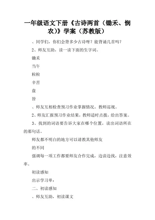 一年级语文下册《古诗两首(锄禾、悯农)》学案(苏教版)