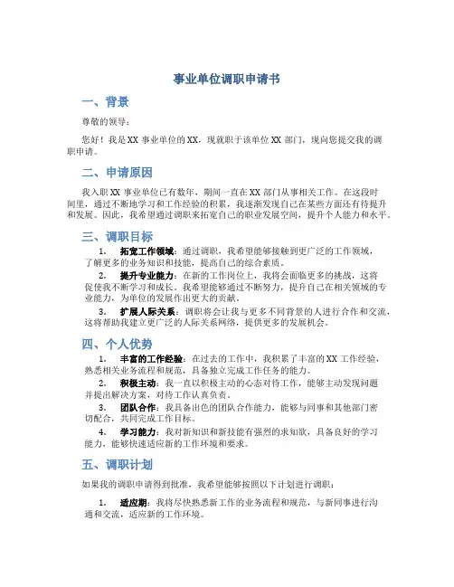 事业单位调职申请书