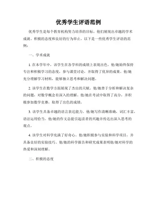 优秀学生评语范例