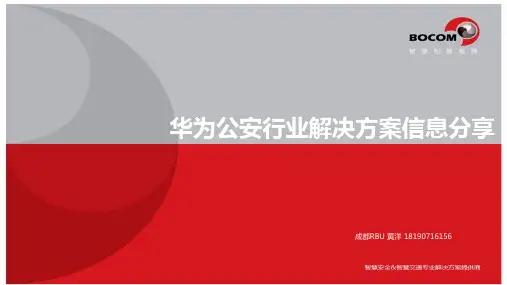 华为公安行业解决方案信息分享