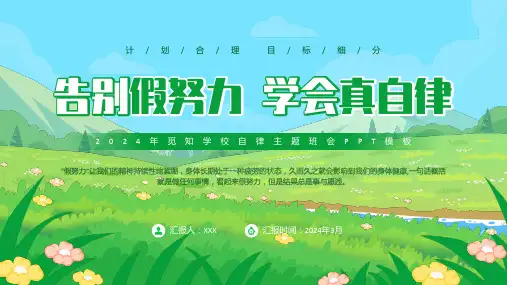 自律主题班会 课件(共24张PPT)
