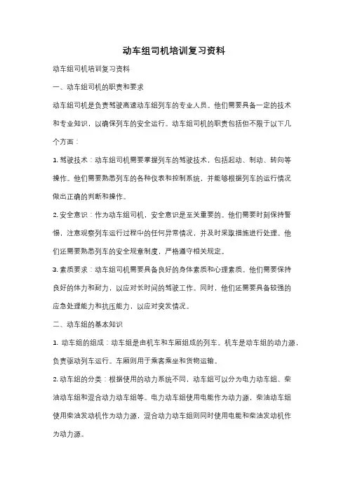 动车组司机培训复习资料