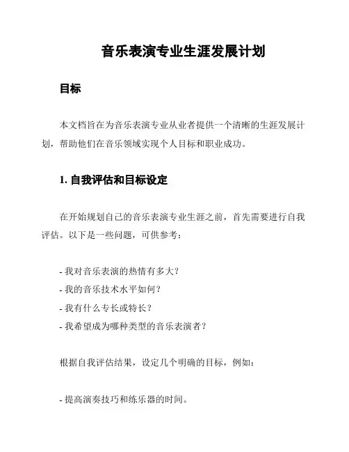 音乐表演专业生涯发展计划