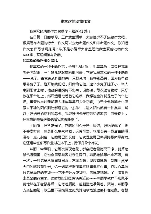 我喜欢的动物作文600字（精选42篇）