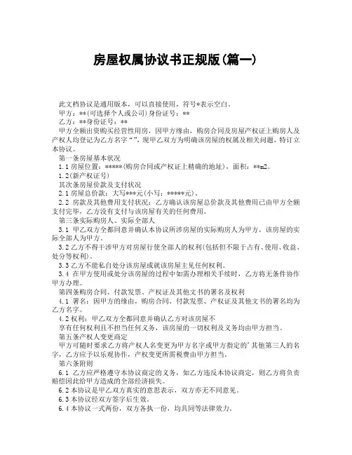 房屋权属协议书正规版(精选3篇)